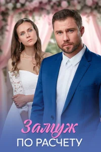 Замуж по расчёту 1 сезон